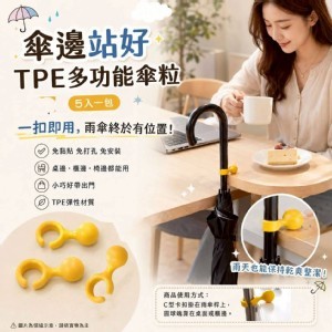 🏠傘邊站好TPE多功能傘 5粒/組