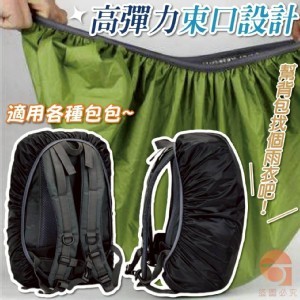 🏠防水背包高彈力束口保護罩🏠