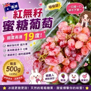澳洲紅無籽蜜糖葡萄