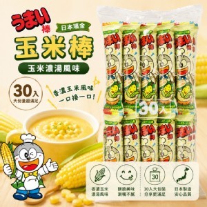 日本瑤金 玉米棒｜玉米濃湯風味 30入
