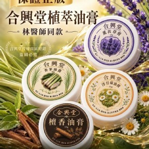 台灣製🇹🇼合興堂植萃精油膏系列4款/15g