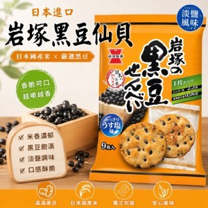 [日本🇯🇵岩塚 黑豆仙貝/9枚入]