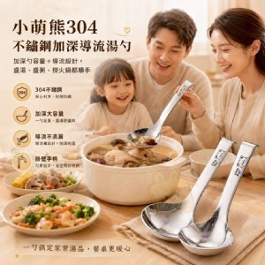 🏠小萌熊304不鏽鋼加深導流湯勺