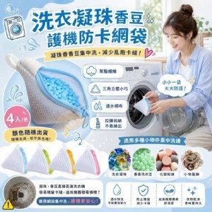 🏠洗衣凝珠香豆護機防卡網袋4入♥️