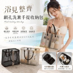 🏠網孔洗漱手提收納包 ⏰