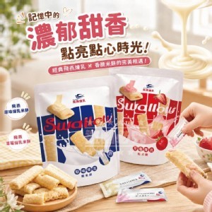 台灣🇹🇼飛燕煉乳米餅系列2款/130g]