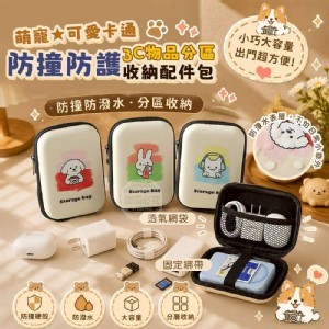 🏠萌寵防撞防護3C收納配件包