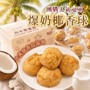 爆奶椰香球 🥥180g