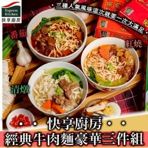 快享廚房 - 經典牛肉麵