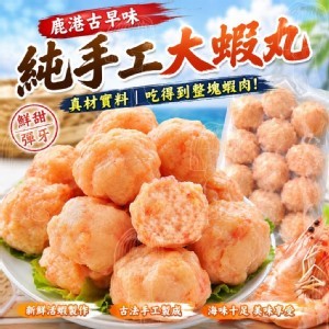鹿港古早味純手工大蝦丸