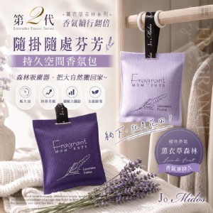 Jo Midos-持久空間香氛包-第二代薰衣草森林系列1+1