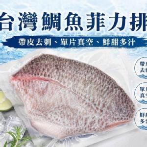 台灣鯛魚菲力排150/200