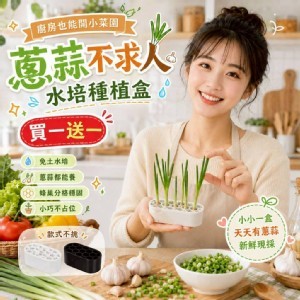 🏠蔥蒜不求人水培種植盒🏠 買一送一
