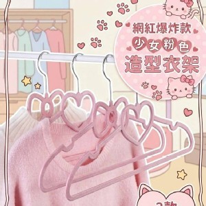 網紅爆炸款💖少女最愛粉色造型衣架【一組10個】