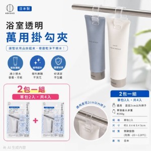 [日本製造🇯🇵小久保浴室透明萬用掛勾夾/2包組]