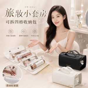🏠旅妝小套房可拆四格收納包 ⏰7/13收單