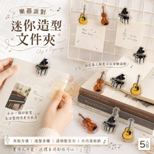🏠樂器派對迷你造型文件夾5入