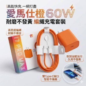 🏠愛馬仕橙60W編織充電套裝