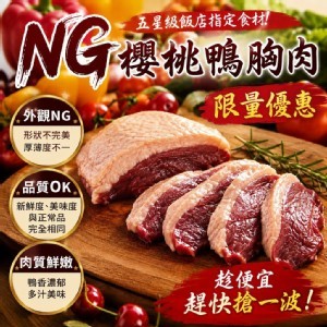 NG櫻桃鴨胸肉180g