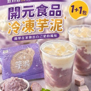開元食品 冷凍芋泥（2包一組）