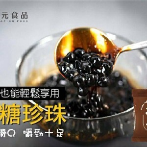 開元食品 即食黑糖珍珠粉圓（5包一組）