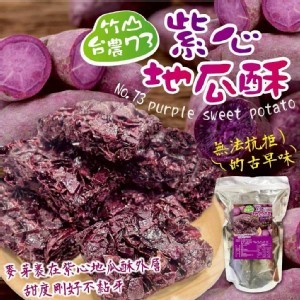 竹山台農73紫心地瓜酥 150g