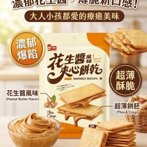 [福伯 花生醬風味夾心餅乾/165g]