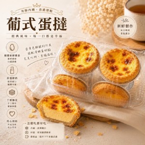 葡式蛋撻8顆 /盒