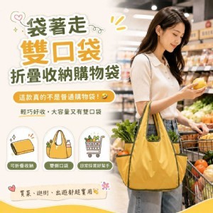 袋著走🏠雙口袋折疊收納購物袋