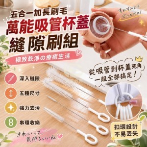 🏠五合一加長刷毛萬能吸管杯蓋縫隙刷