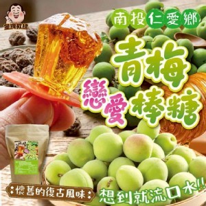 南投仁愛鄉青梅戀愛棒糖 200g