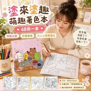 🏠塗來塗趣萌趣著色本(48張一本)💖