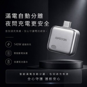 [iBRIDGE 自動分離！滿電保護器系列4款]
