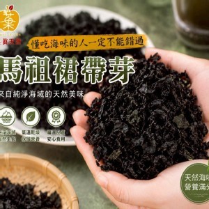 菓真天䔳馬祖裙帶芽50g