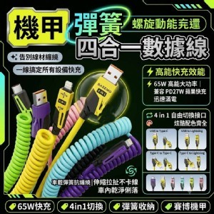 🏠機甲彈簧四合一數據線