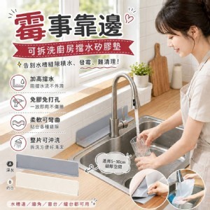 🏠可拆洗廚房擋水矽膠墊
