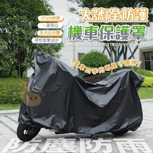 🏠全防護大號防塵防雨機車保護罩💖