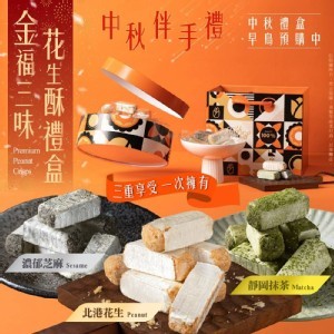 ✨北港手工脆皮🥜金福三味花生酥中秋禮盒🎁
