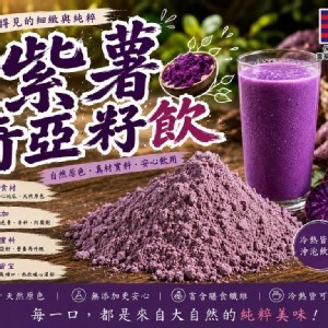 💜 紫薯奇亞籽 300g
