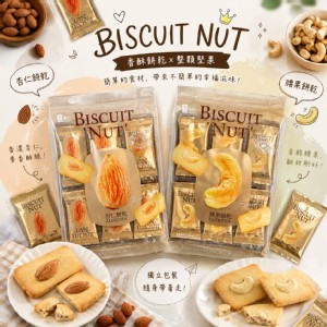 福伯 BISCUIT NUT 超好吃金袋堅果餅乾系列2款