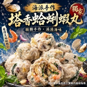 海派手作塔香蛤蜊蝦丸