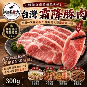 肉舖老大 台灣霜降豚肉300g