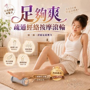 🏠足夠爽疏通經絡按摩滾輪