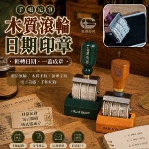 🏠手帳紀事木質滾輪日期印章