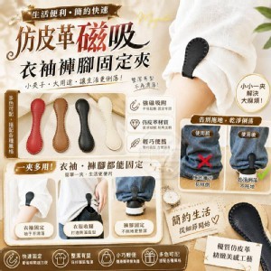 🏠仿皮革磁吸衣袖褲腳固定夾3入