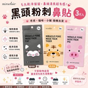 特價出清 🐱🐷MIRACLAIR 黑頭粉刺鼻貼 (款式隨機出貨)
