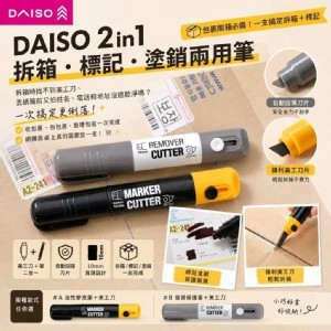 韓國｜DAISO 2in1 拆箱 標記 塗銷兩用筆