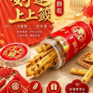 【好運上上籤餅乾 180g】