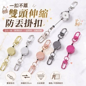 一扣不離🏠雙頭伸縮防丟掛扣 2入