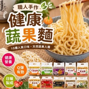 職人手作健康蔬果麵 🥕480g